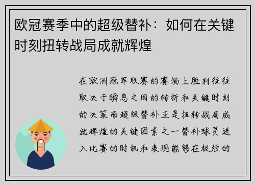 欧冠赛季中的超级替补：如何在关键时刻扭转战局成就辉煌