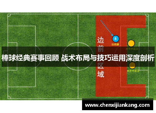 棒球经典赛事回顾 战术布局与技巧运用深度剖析