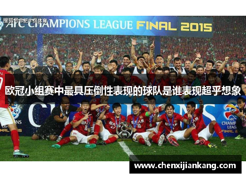 欧冠小组赛中最具压倒性表现的球队是谁表现超乎想象