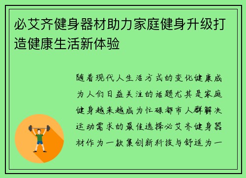 必艾齐健身器材助力家庭健身升级打造健康生活新体验