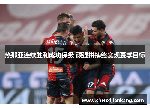 热那亚连续胜利成功保级 顽强拼搏终实现赛季目标