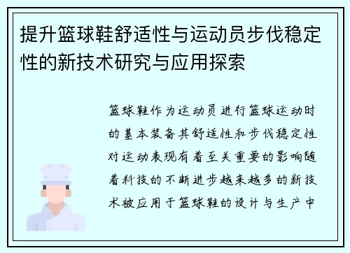 提升篮球鞋舒适性与运动员步伐稳定性的新技术研究与应用探索