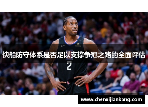 快船防守体系是否足以支撑争冠之路的全面评估