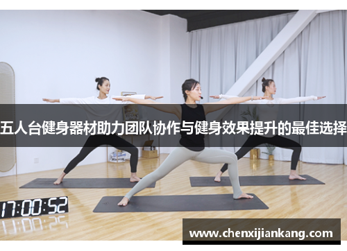 五人台健身器材助力团队协作与健身效果提升的最佳选择
