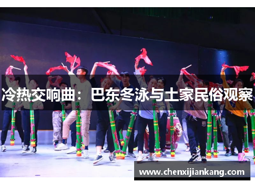 冷热交响曲：巴东冬泳与土家民俗观察