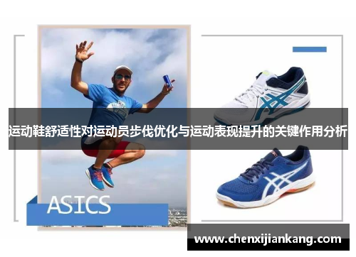 运动鞋舒适性对运动员步伐优化与运动表现提升的关键作用分析