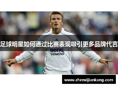 足球明星如何通过比赛表现吸引更多品牌代言