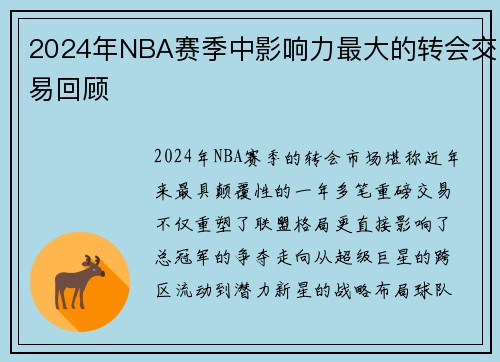 2024年NBA赛季中影响力最大的转会交易回顾