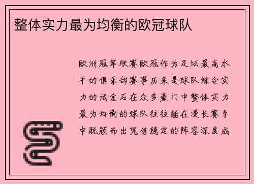 整体实力最为均衡的欧冠球队
