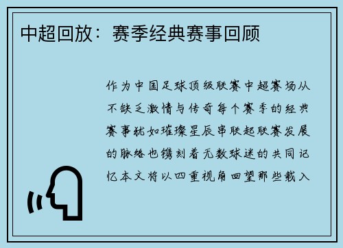 中超回放：赛季经典赛事回顾