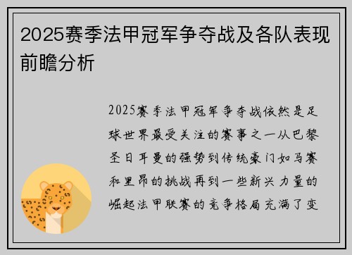 2025赛季法甲冠军争夺战及各队表现前瞻分析