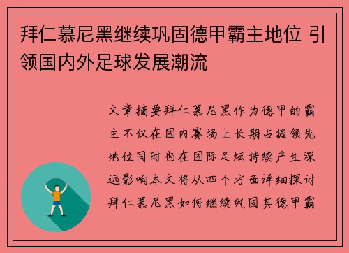 拜仁慕尼黑继续巩固德甲霸主地位 引领国内外足球发展潮流