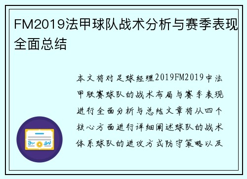 FM2019法甲球队战术分析与赛季表现全面总结