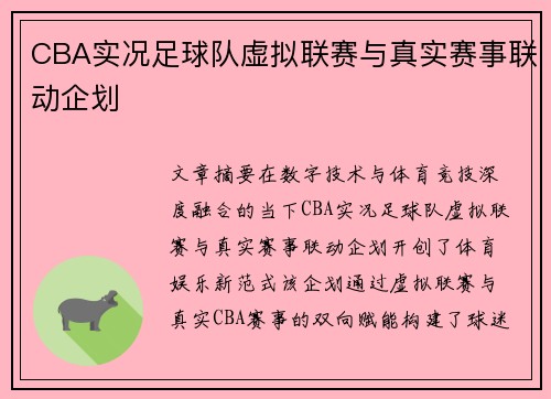 CBA实况足球队虚拟联赛与真实赛事联动企划