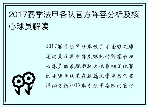2017赛季法甲各队官方阵容分析及核心球员解读