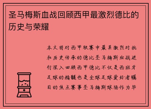 圣马梅斯血战回顾西甲最激烈德比的历史与荣耀