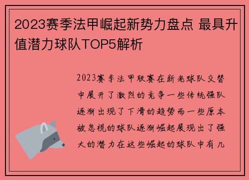 2023赛季法甲崛起新势力盘点 最具升值潜力球队TOP5解析