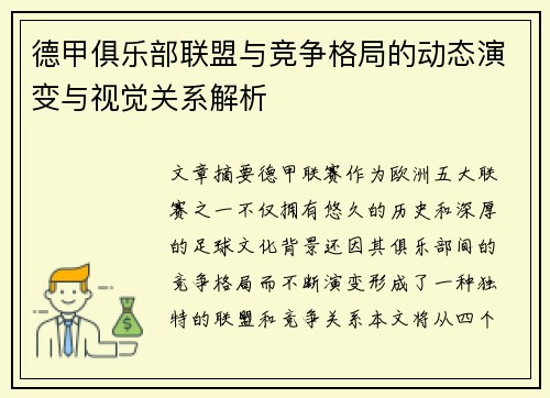 德甲俱乐部联盟与竞争格局的动态演变与视觉关系解析