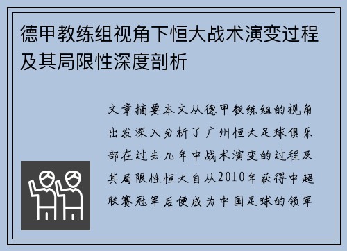 德甲教练组视角下恒大战术演变过程及其局限性深度剖析