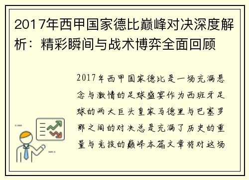 2017年西甲国家德比巅峰对决深度解析：精彩瞬间与战术博弈全面回顾