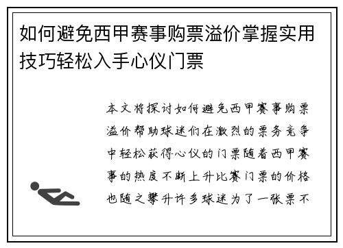 如何避免西甲赛事购票溢价掌握实用技巧轻松入手心仪门票