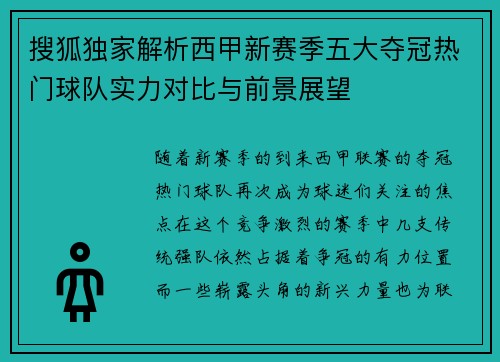 搜狐独家解析西甲新赛季五大夺冠热门球队实力对比与前景展望