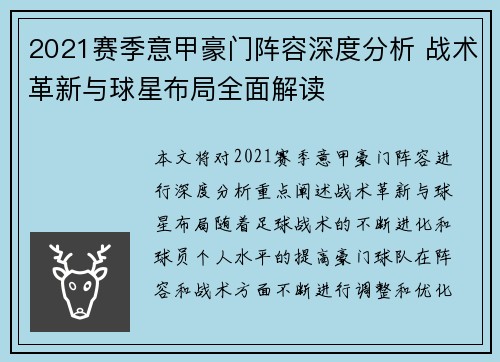 2021赛季意甲豪门阵容深度分析 战术革新与球星布局全面解读