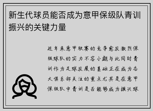 新生代球员能否成为意甲保级队青训振兴的关键力量