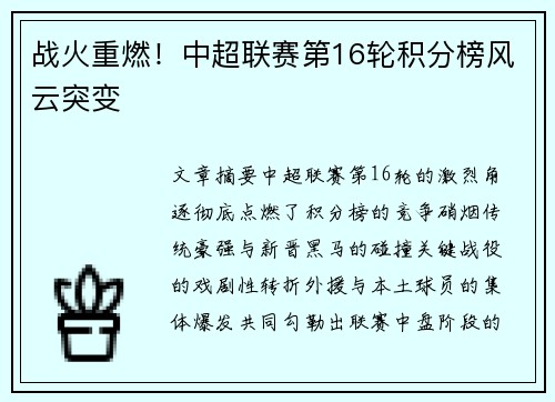 战火重燃！中超联赛第16轮积分榜风云突变