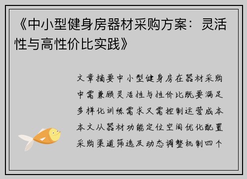 《中小型健身房器材采购方案：灵活性与高性价比实践》