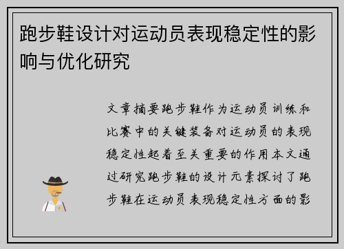 跑步鞋设计对运动员表现稳定性的影响与优化研究