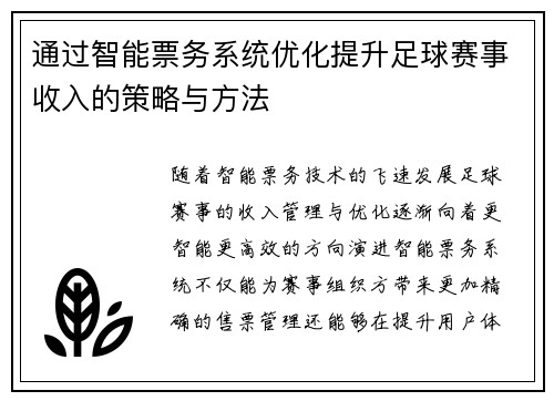 通过智能票务系统优化提升足球赛事收入的策略与方法