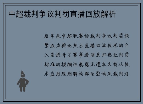 中超裁判争议判罚直播回放解析