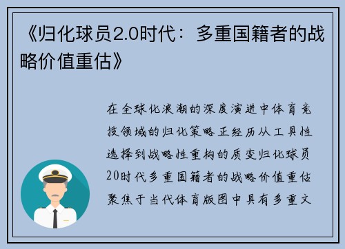 《归化球员2.0时代：多重国籍者的战略价值重估》
