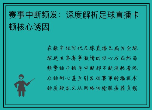 赛事中断频发：深度解析足球直播卡顿核心诱因