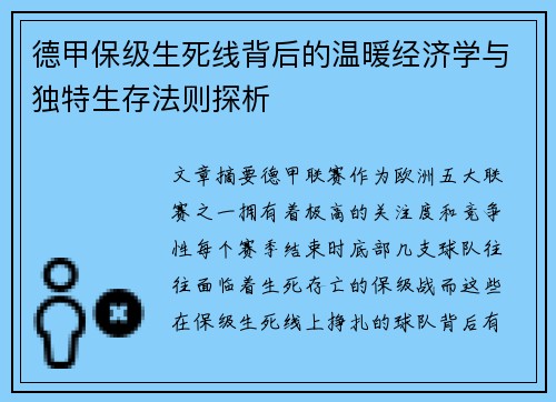 德甲保级生死线背后的温暖经济学与独特生存法则探析