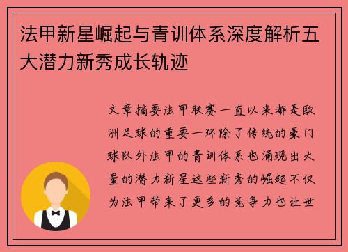 法甲新星崛起与青训体系深度解析五大潜力新秀成长轨迹
