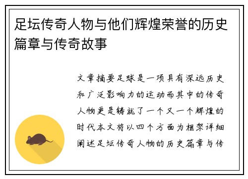 足坛传奇人物与他们辉煌荣誉的历史篇章与传奇故事