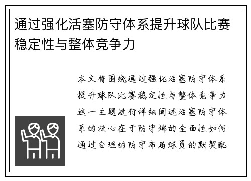 通过强化活塞防守体系提升球队比赛稳定性与整体竞争力