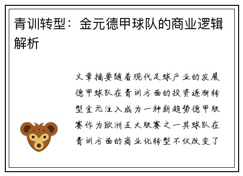 青训转型：金元德甲球队的商业逻辑解析