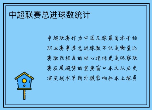 中超联赛总进球数统计