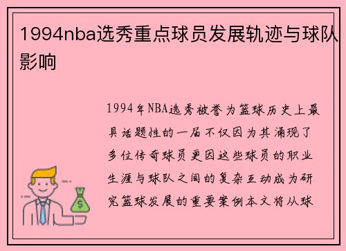 1994nba选秀重点球员发展轨迹与球队影响