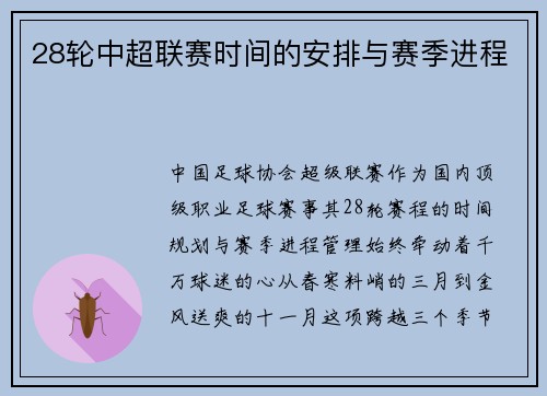 28轮中超联赛时间的安排与赛季进程