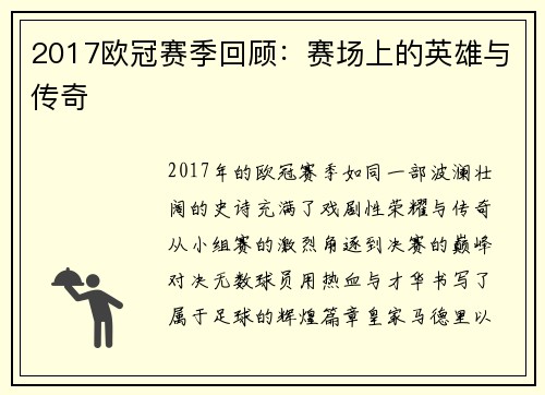 2017欧冠赛季回顾：赛场上的英雄与传奇