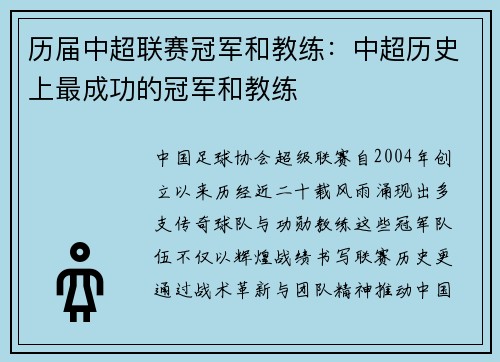 历届中超联赛冠军和教练：中超历史上最成功的冠军和教练