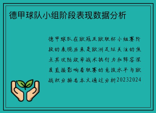 德甲球队小组阶段表现数据分析