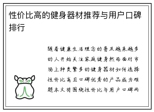 性价比高的健身器材推荐与用户口碑排行