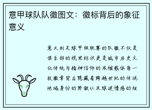 意甲球队队徽图文：徽标背后的象征意义