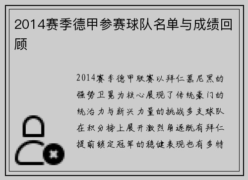 2014赛季德甲参赛球队名单与成绩回顾