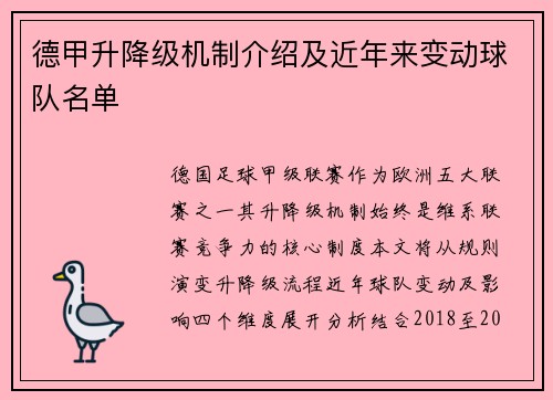 德甲升降级机制介绍及近年来变动球队名单